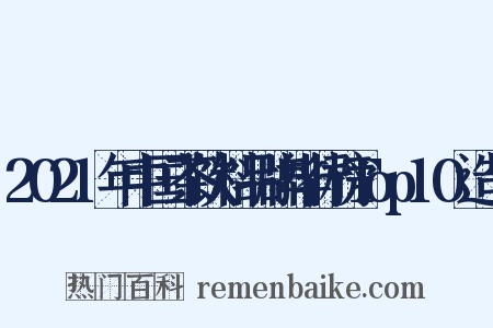 2021年中国茶饮料品牌排行榜Top10造句是什么意思的图片